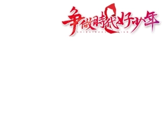 争做时代好少年小报清新时尚争做新时代好少年小报模板.docx