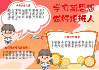 学习新思想做好接班人我是少先队红领巾A4手抄报小报.docx