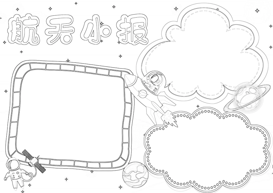 中国航天日小报航天梦手抄报航空航天我爱航天科学小报A4手抄报.docx_第2页