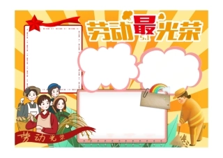 2022向劳模学习手抄报卡通插画风五一劳动节系列电子小报彩色无字.pdf