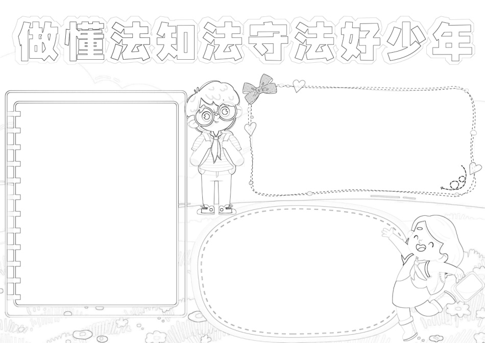做懂法知法守法好少年小报法治小报A4手抄报.docx_第2页