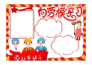 2022向劳模学习手抄报卡通插画风五一劳动节系列电子小报模板彩色无字.pdf