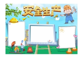 安全生产手抄报淡蓝简约安全生产安全投入安全责任小报模板彩色无字.pdf