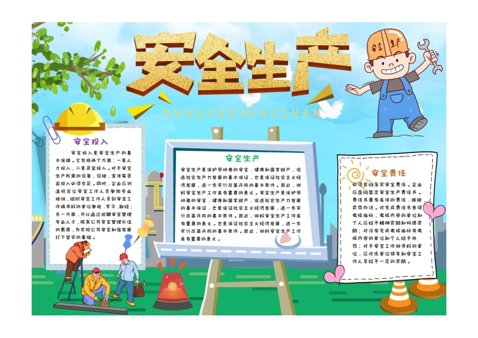 安全生产手抄报淡蓝简约安全生产安全投入安全责任小报模板彩色有字.pdf_第1页