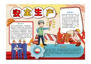 安全生产手抄报红色卡通安全生产安全投入安全责任小报模板彩色有字.pdf