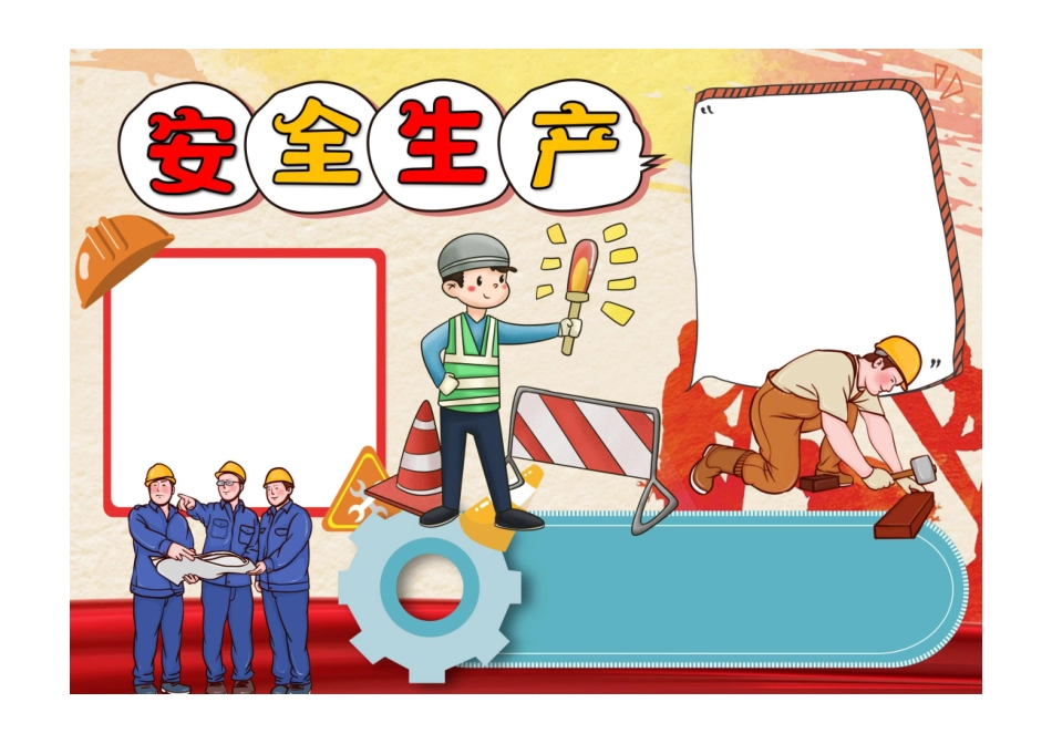 安全生产手抄报红色卡通安全生产安全投入安全责任小报模板彩色无字.pdf_第1页
