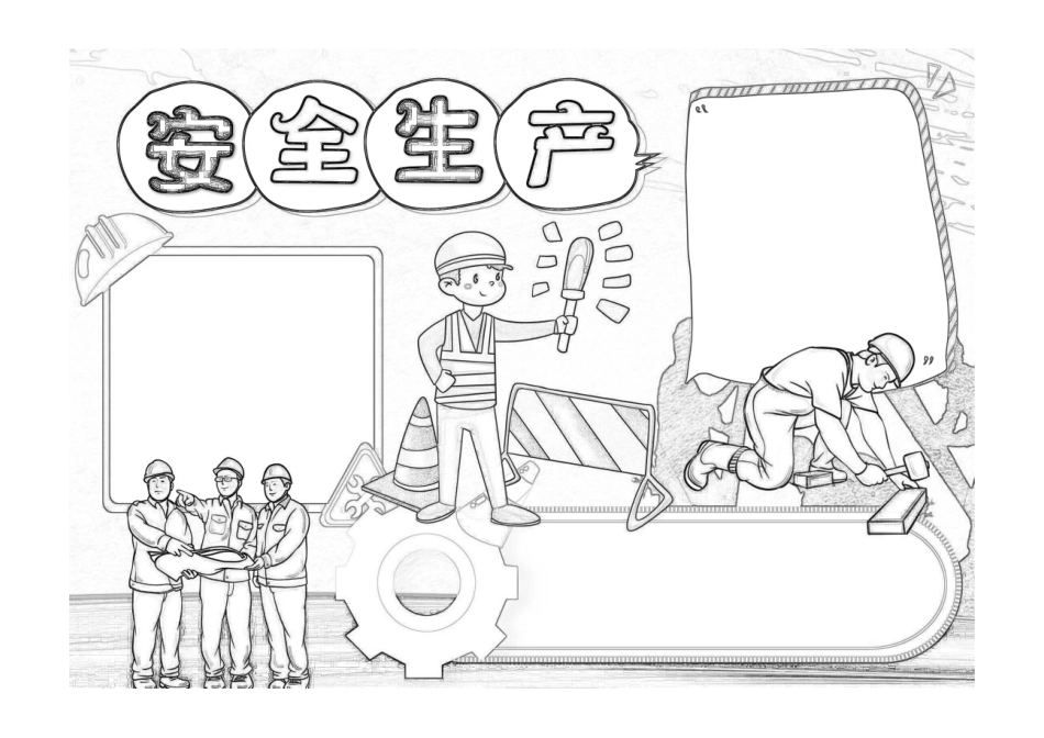 安全生产手抄报红色卡通安全生产安全投入安全责任小报模板黑白线稿.pdf_第1页