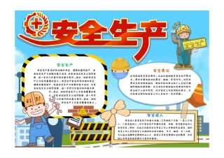 安全生产手抄报蓝色插画风安全生产安全投入安全责任小报模板彩色有字.pdf