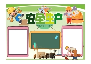 安全生产手抄报绿色清新安全生产安全投入安全责任小报模板彩色无字.pdf