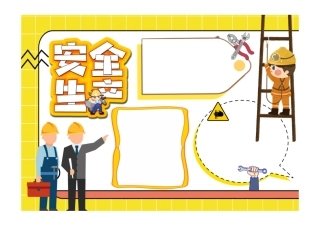 安全生产手抄报童趣卡通安全生产安全投入安全责任小报模板彩色无字.pdf