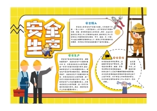 安全生产手抄报童趣卡通安全生产安全投入安全责任小报模板彩色有字.pdf