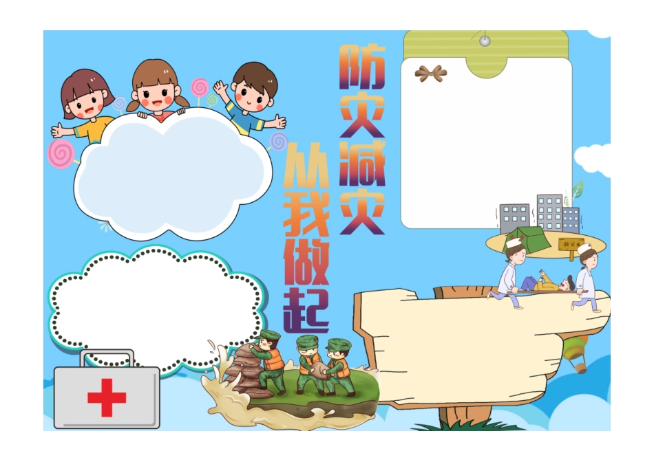 防灾减灾日手抄报蓝色卡通防灾减灾从我做起小报模板彩色无字.pdf_第1页