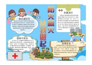 防灾减灾日手抄报蓝色卡通防灾减灾从我做起小报模板彩色有字.pdf