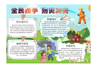 防灾减灾日手抄报全民携手防灾减灾小报模板彩色有字.pdf
