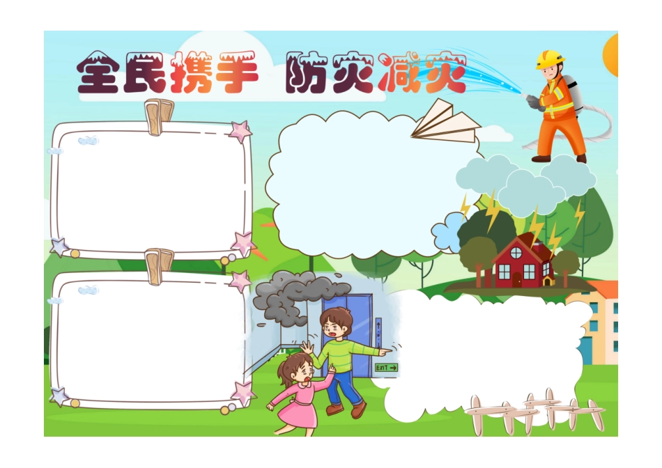 防灾减灾日手抄报全民携手防灾减灾小报模板彩色无字.pdf_第1页