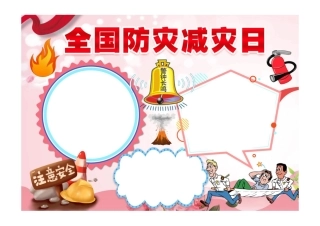 防灾减灾小报红色卡通全国防灾减灾日小报模板彩色无字.pdf