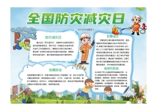 防灾减灾小报蓝色卡通全国防灾减灾日小报模板彩色有字.pdf