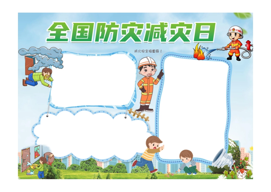 防灾减灾小报蓝色卡通全国防灾减灾日小报模板彩色无字.pdf_第1页
