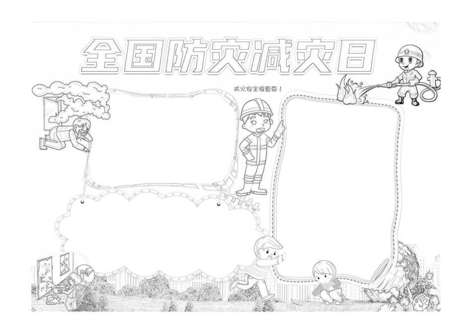 防灾减灾小报蓝色卡通全国防灾减灾日小报模板黑白线稿.pdf_第1页