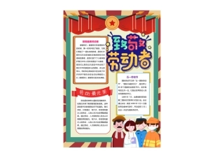 复古国潮致敬最美劳动者五一劳动节竖版小报手抄报彩色有字.pdf
