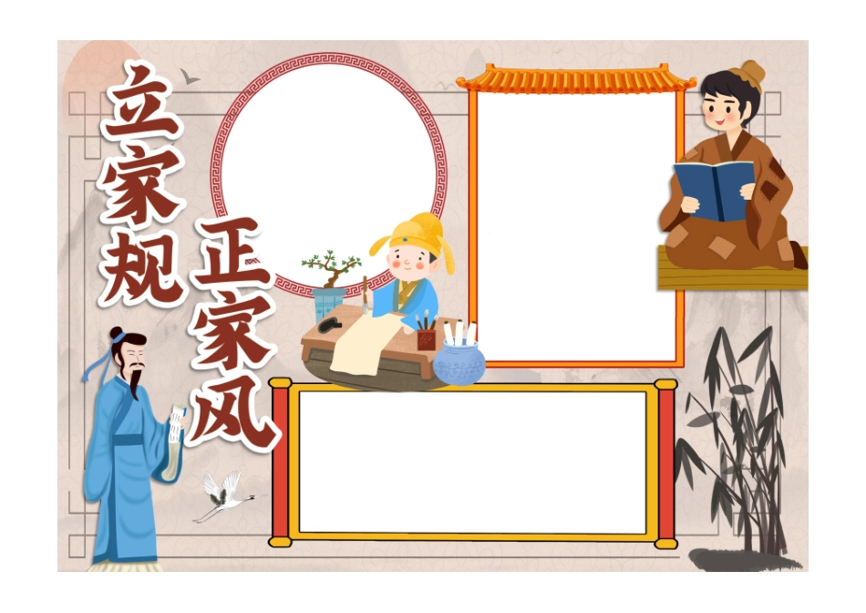 古风立家规正家风学家风家训廉洁教育小报手抄报彩色无字.pdf_第1页