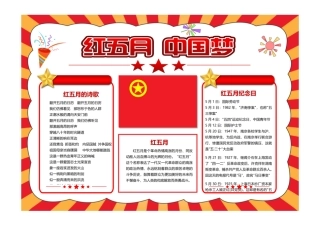 红五月中国梦手抄报卡通风中小学生中国梦电子小报模板彩色有字.pdf