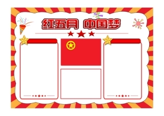 红五月中国梦手抄报卡通风中小学生中国梦电子小报模板彩色无字.pdf