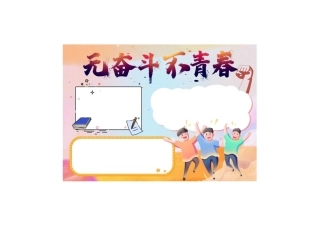 黄色卡通无奋斗不青春五四青年节手抄报小报彩色无字.pdf