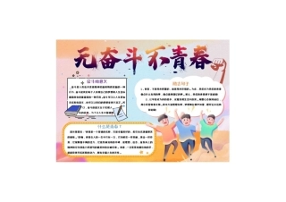 黄色卡通无奋斗不青春五四青年节手抄报小报彩色有字.pdf