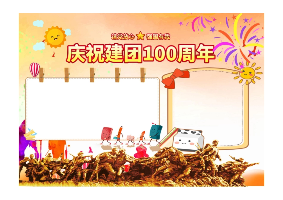 建团100周年小报橙色开心庆祝建团100周年手抄报彩色无字.pdf_第1页
