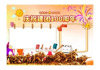 建团100周年小报橙色开心庆祝建团100周年手抄报彩色无字.pdf