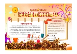 建团100周年小报橙色开心庆祝建团100周年手抄报彩色有字.pdf