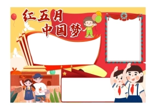 卡通感恩励志红五月手抄报小报模板彩色无字.pdf
