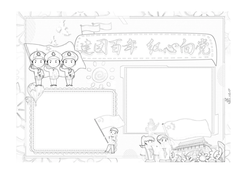 建团百年手抄报忠诚团结建团百年我心向党小报黑白线稿.pdf_第1页