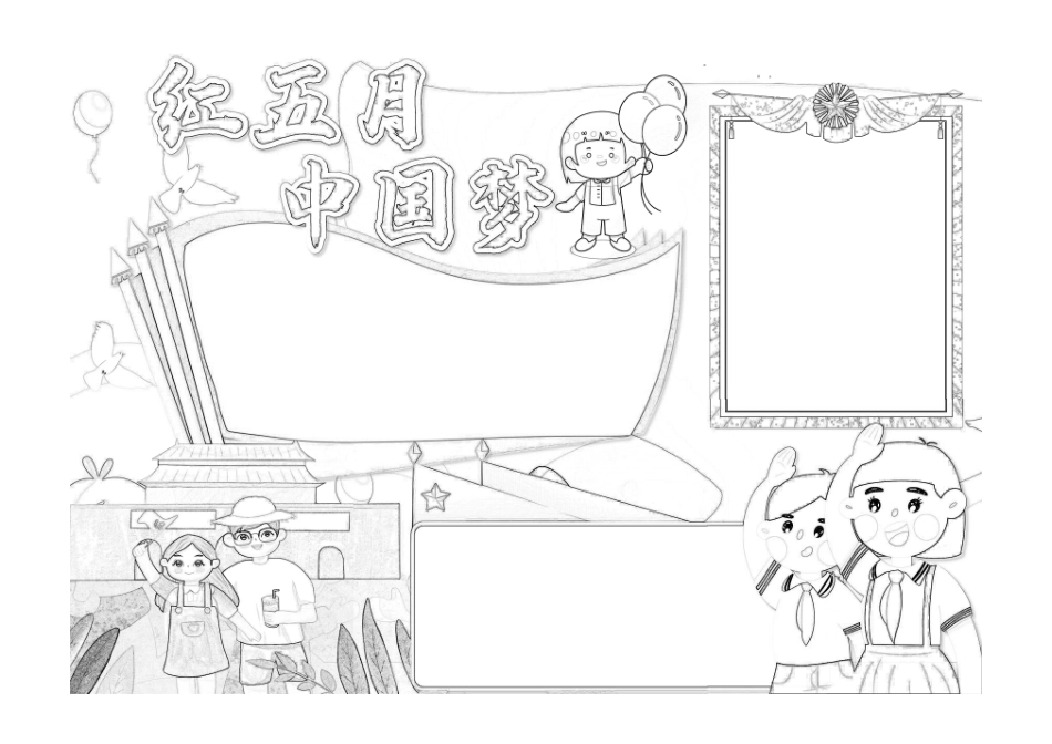卡通感恩励志红五月手抄报小报模板黑白线稿.pdf_第1页