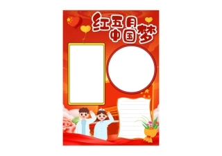 卡通红五月中国梦竖版小报手抄报彩色无字.pdf