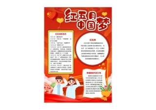 卡通红五月中国梦竖版小报手抄报彩色有字.pdf