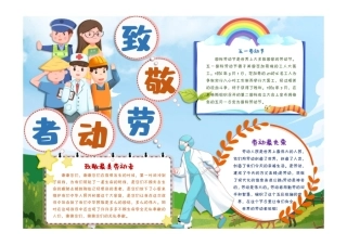 卡通五一劳动节致敬劳动者小报手抄报彩色有字.pdf