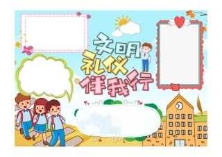 卡通小学生文明礼仪小报手抄报彩色无字.pdf