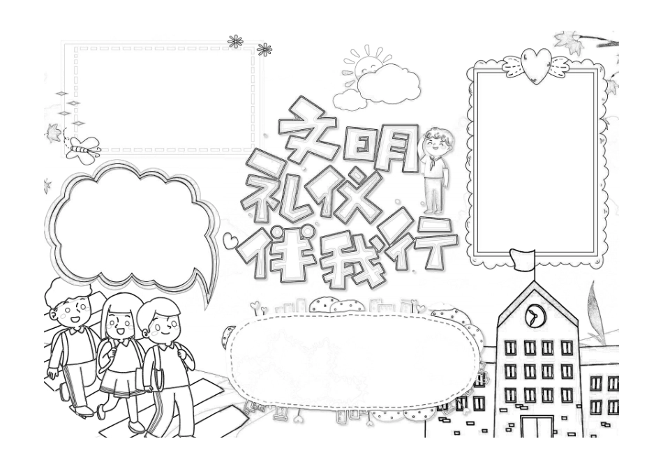卡通小学生文明礼仪小报手抄报黑白线稿.pdf_第1页