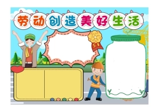劳动创造美好生活手抄报劳动节最光荣手抄报小报彩色无字.pdf
