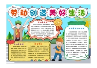 劳动创造美好生活手抄报劳动节最光荣手抄报小报彩色有字.pdf