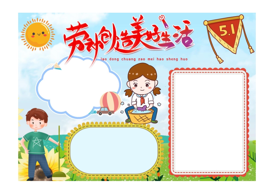 劳动创造美好生活五一国际劳动节小报手抄报彩色无字.pdf_第1页