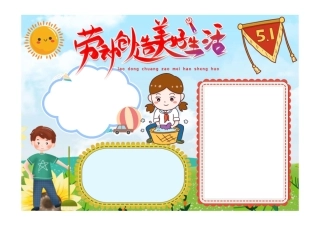 劳动创造美好生活五一国际劳动节小报手抄报彩色无字.pdf