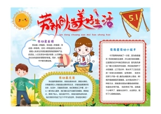劳动创造美好生活五一国际劳动节小报手抄报彩色有字.pdf