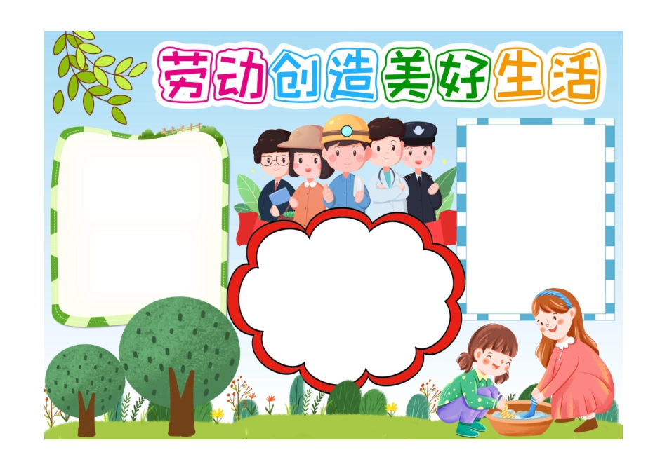 劳动创造美好生活五一劳动节小报手抄报彩色无字.pdf_第1页