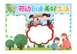 劳动创造美好生活五一劳动节小报手抄报彩色无字.pdf