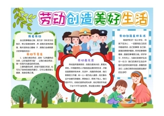 劳动创造美好生活五一劳动节小报手抄报彩色有字.pdf