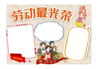 劳动最光荣2022向劳模学习手抄报卡通插画风五一劳动节系列电子小报彩色无字.pdf