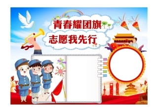 青春耀团旗志愿我先行小报敬礼可爱青春耀团旗志愿我先行手抄报小报彩色无字.pdf